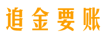 射阳债务追讨催收公司